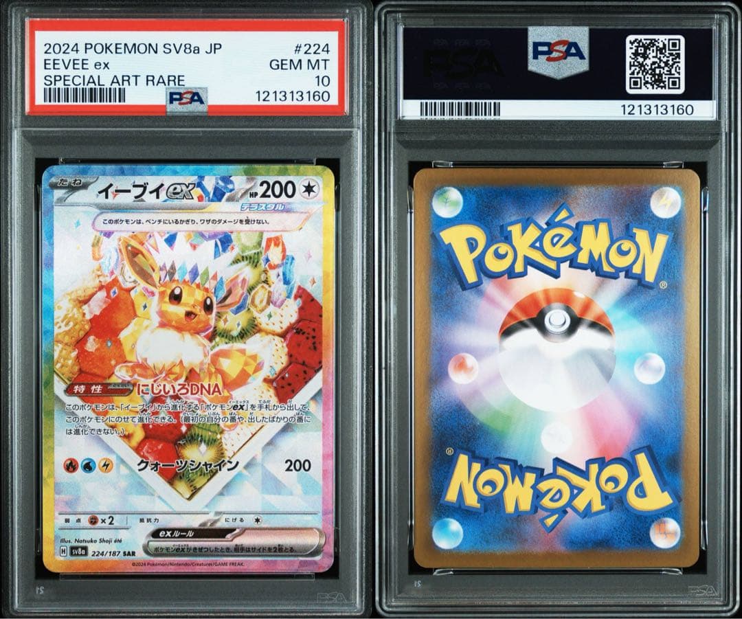 イーブイex SAR psa10 連番