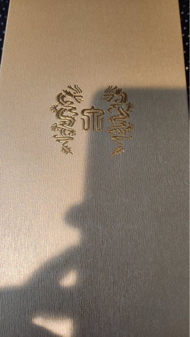 【空瓶】十四代竜泉隼・2025年製造