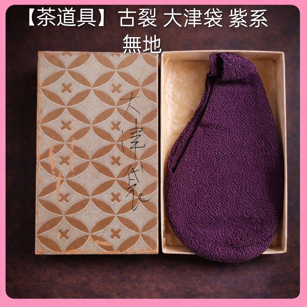 ●【茶道具】古裂 大津袋 紫系 無地｜仕覆・数寄屋袋｜箱付 美品