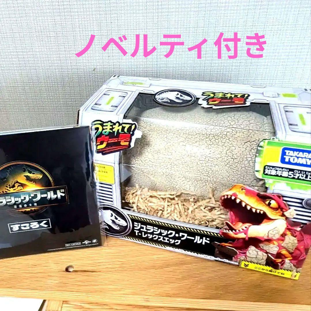 24時間以内発送★すごろく付き★うまれてうーもジュラシックワールド★