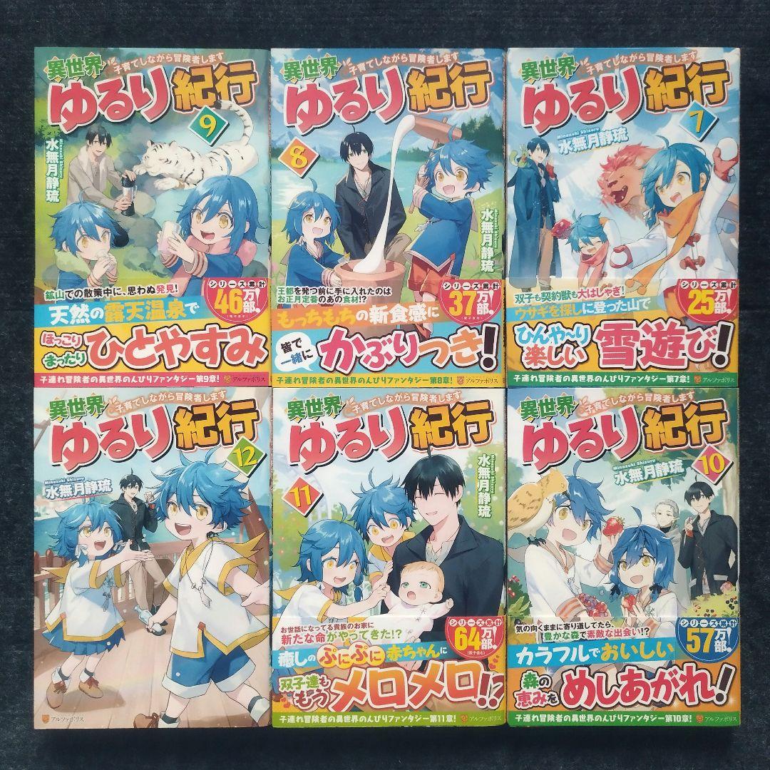 小説「異世界ゆるり紀行 子育てしながら冒険者します」全18冊セット