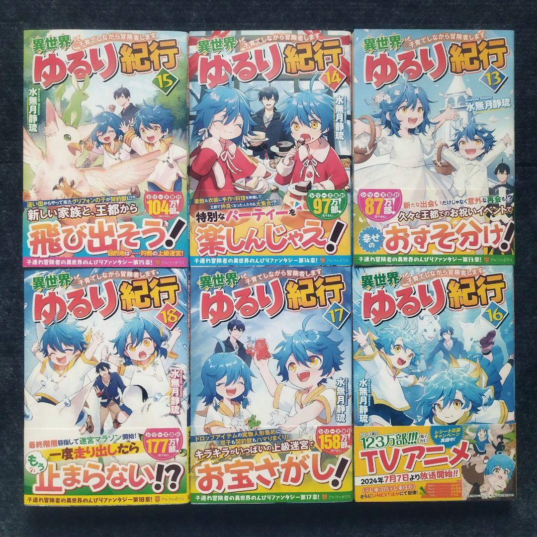 小説「異世界ゆるり紀行 子育てしながら冒険者します」全18冊セット
