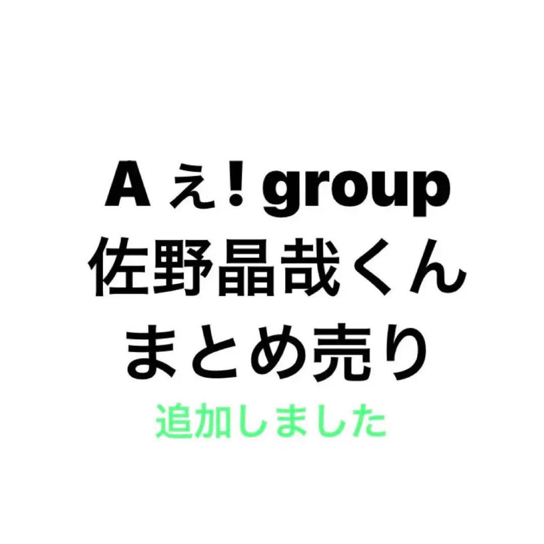 佐野晶哉 Aぇ! group グッズ