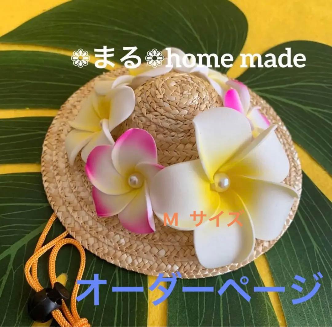 麦わら帽子Ꮇお好みカラー✗ホワイト犬・猫 プルメリア装飾❁handmade