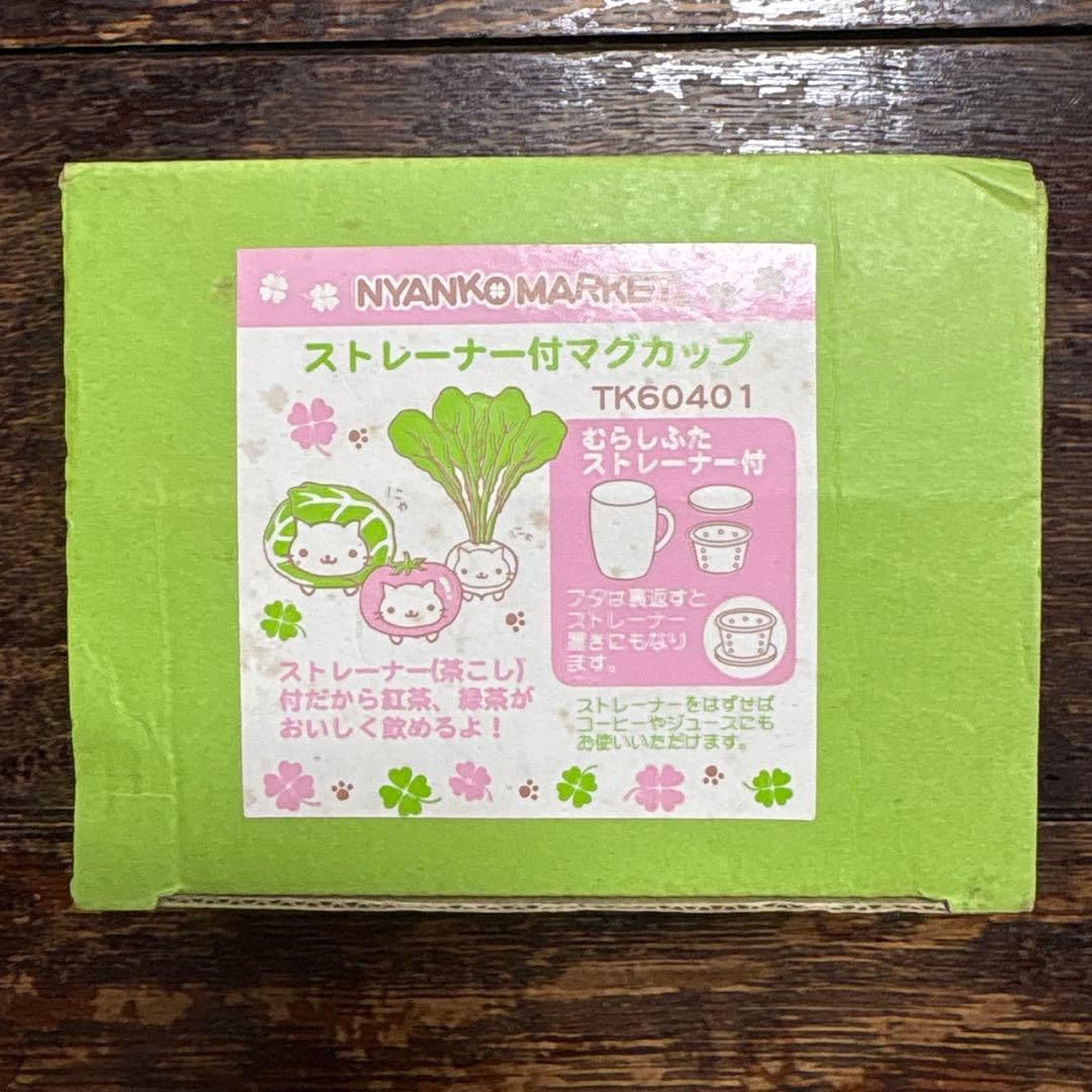 にゃんにゃんにゃんこ にゃんこマーケット ストレーナー付マグカップ 超レア！