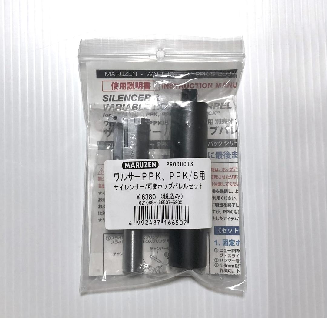 【未使用に近い】マルゼン　ワルサーPPK/s用サイレンサー可変ホップアップバレル