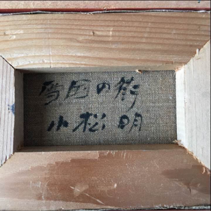 油絵 「雪国の街」 小松明