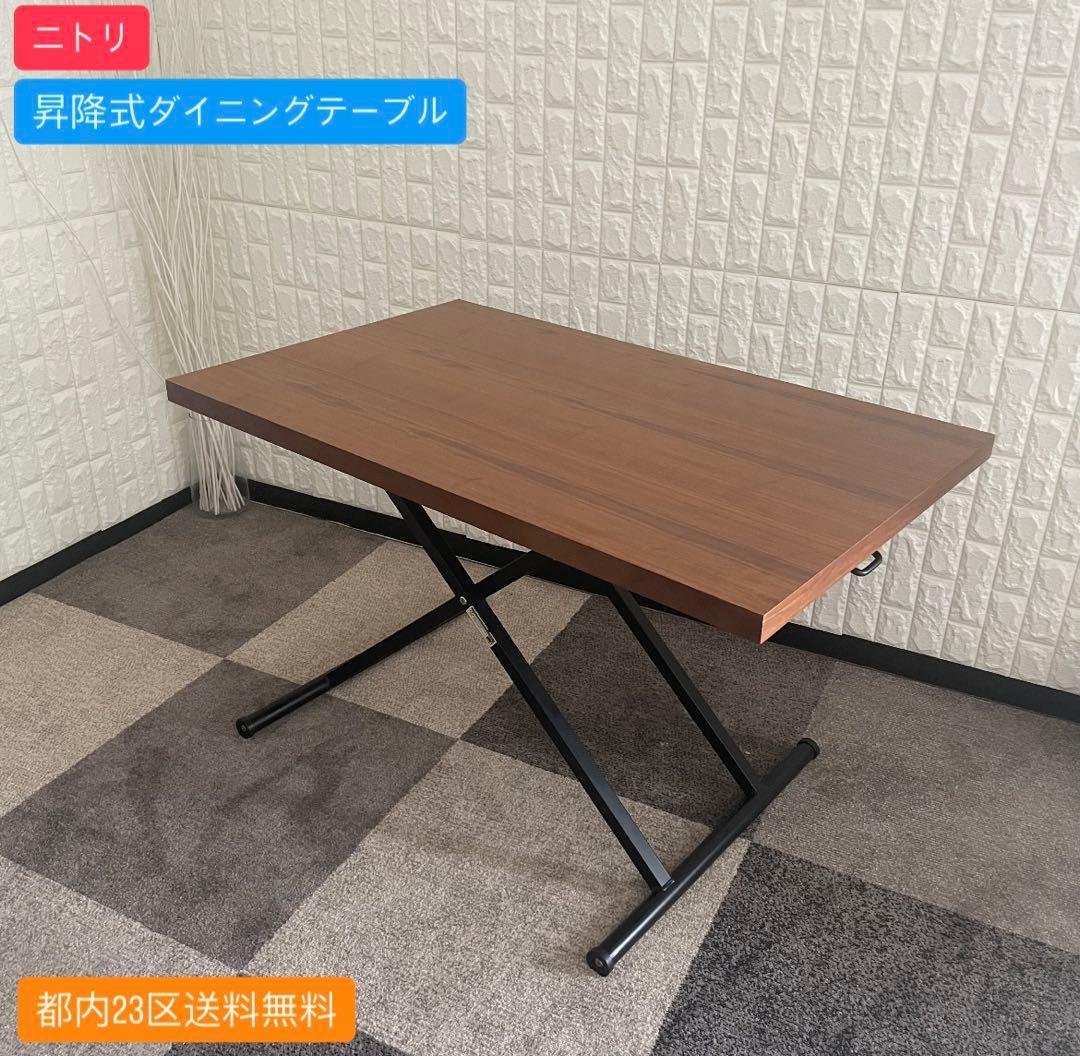 都内23区送料無料✨ニトリ✨ 昇降式ダイニングテーブル