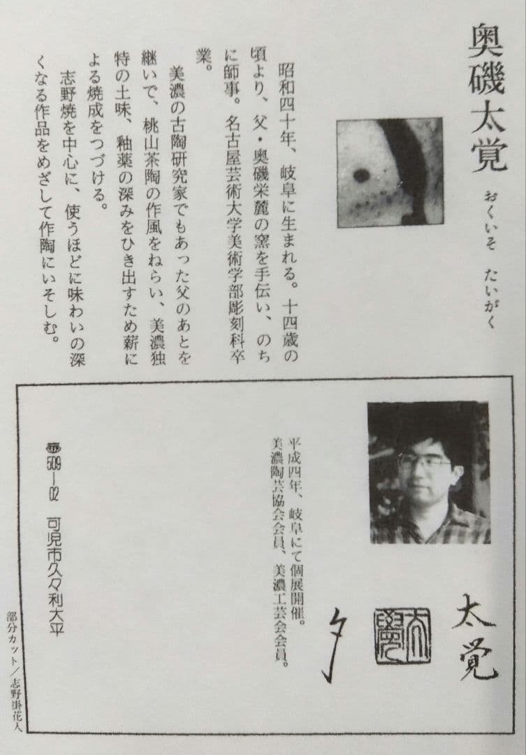 茶道具 火入 志野焼 奥磯太覚 共箱 父 奥磯栄麓 桃山茶陶 美濃焼 湯呑