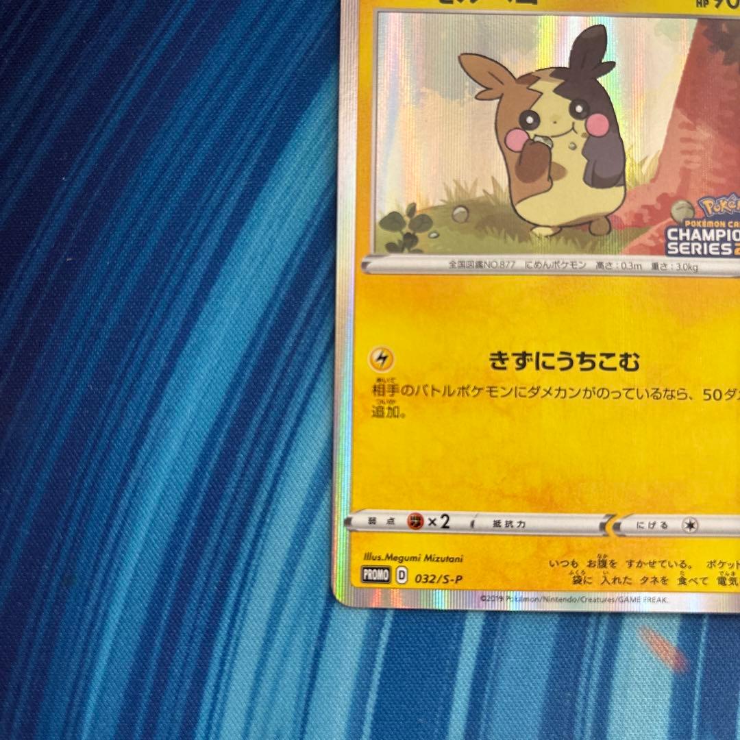 ポケカ　モルペコ　チャンピオンシップ　2020 プロモ　032 S-P