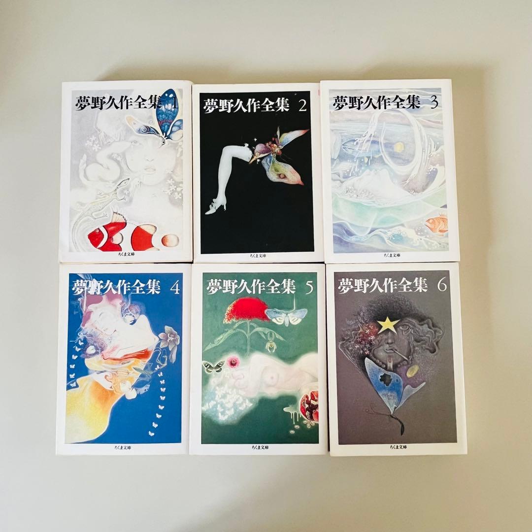 夢野久作全集 全11巻セット ちくま文庫