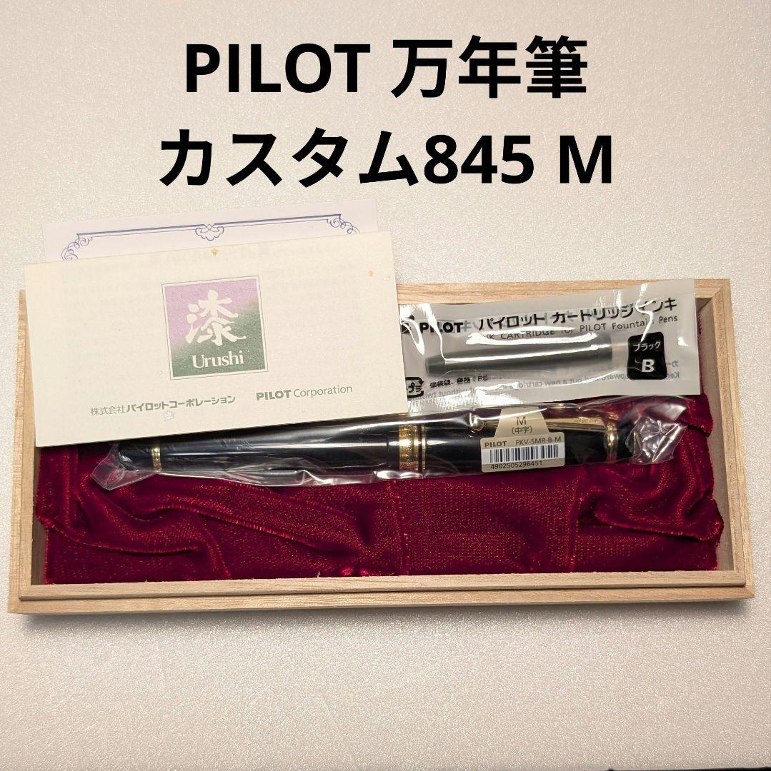PILOT カスタム845 万年筆 中字 M
