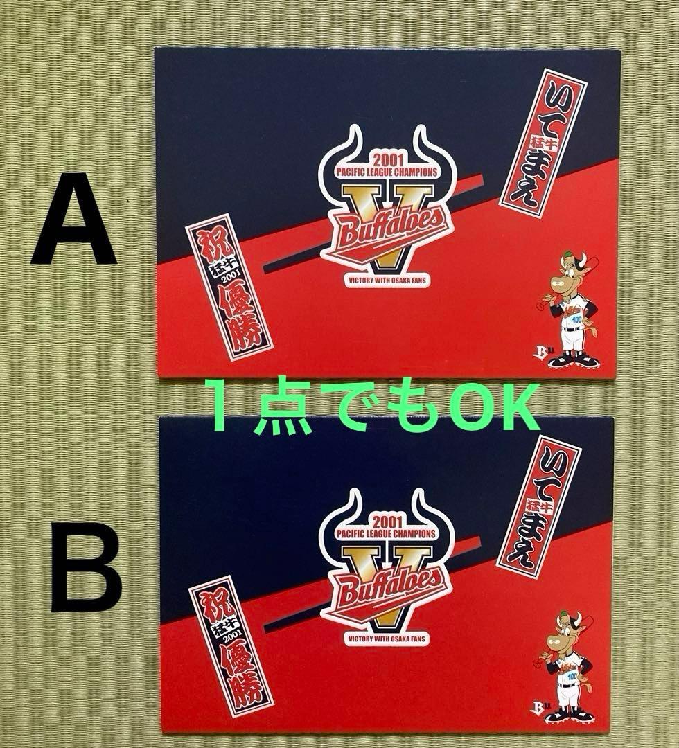 2001 Buffaloes  優勝  ポストカード　シール
