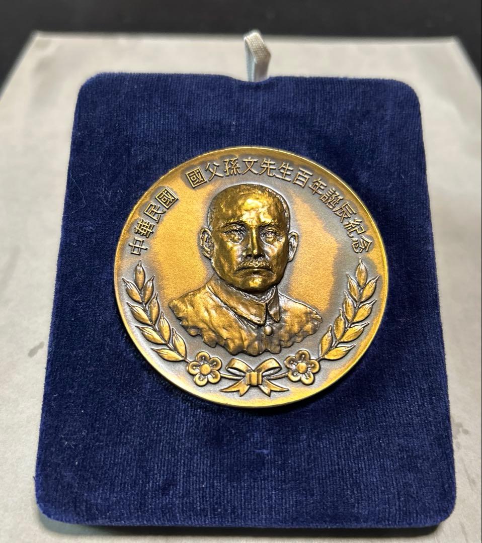 希少 中華民国　国父孫文先生百年誕辰紀念　造幣局製　メダル 121g