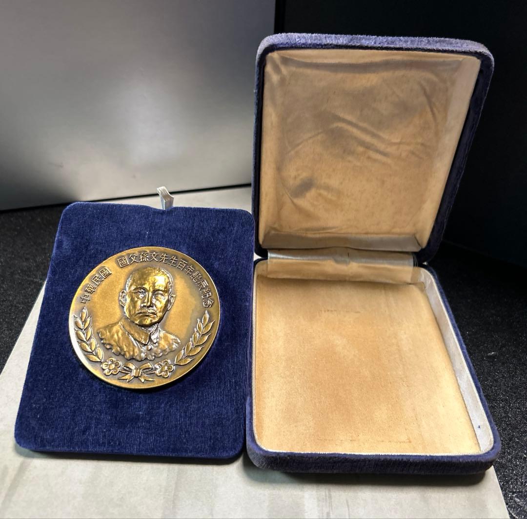 希少 中華民国　国父孫文先生百年誕辰紀念　造幣局製　メダル 121g