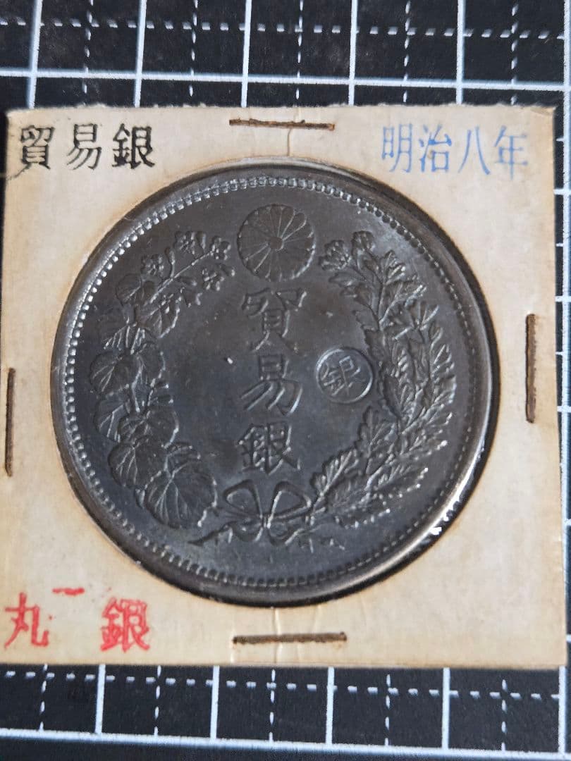 貿易銀 丸銀 明治8年 銀貨 ブルートーン 日本古銭