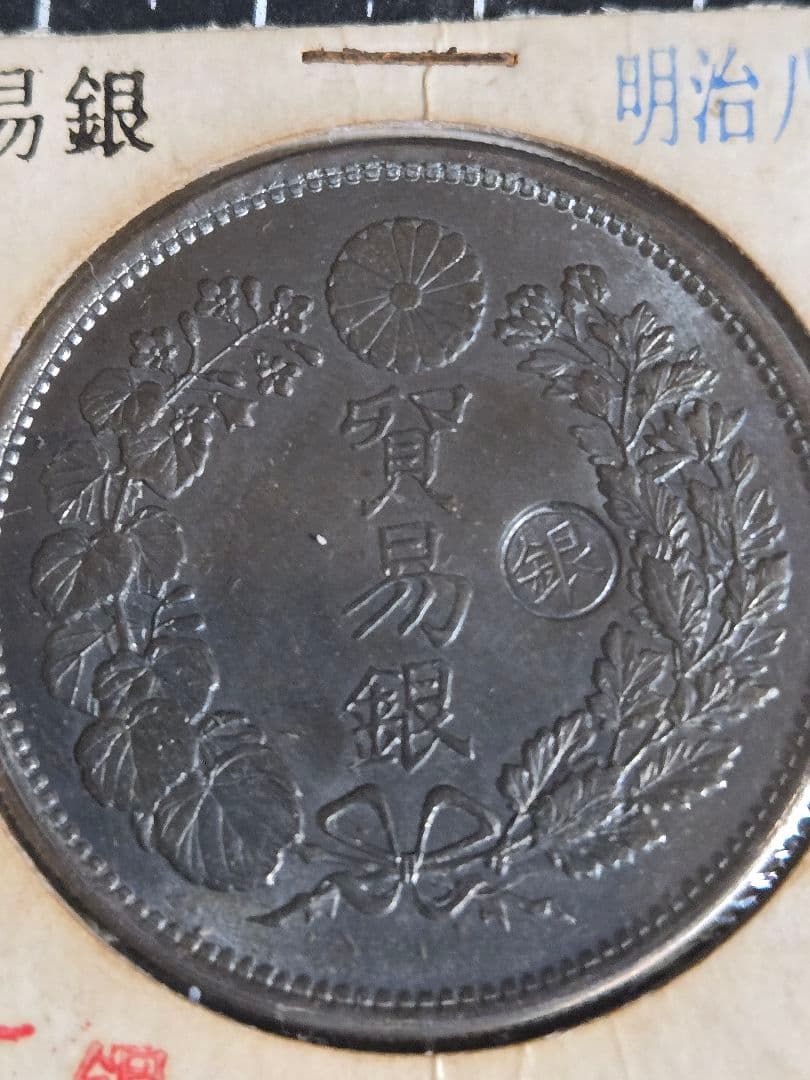 貿易銀 丸銀 明治8年 銀貨 ブルートーン 日本古銭