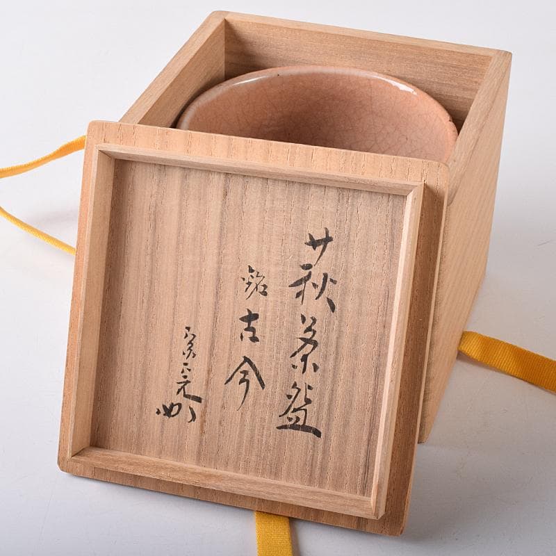 萩焼　草文　茶碗　銘「古今」　仕覆付　堀内宗完(兼中斎)極め箱　M　R7928