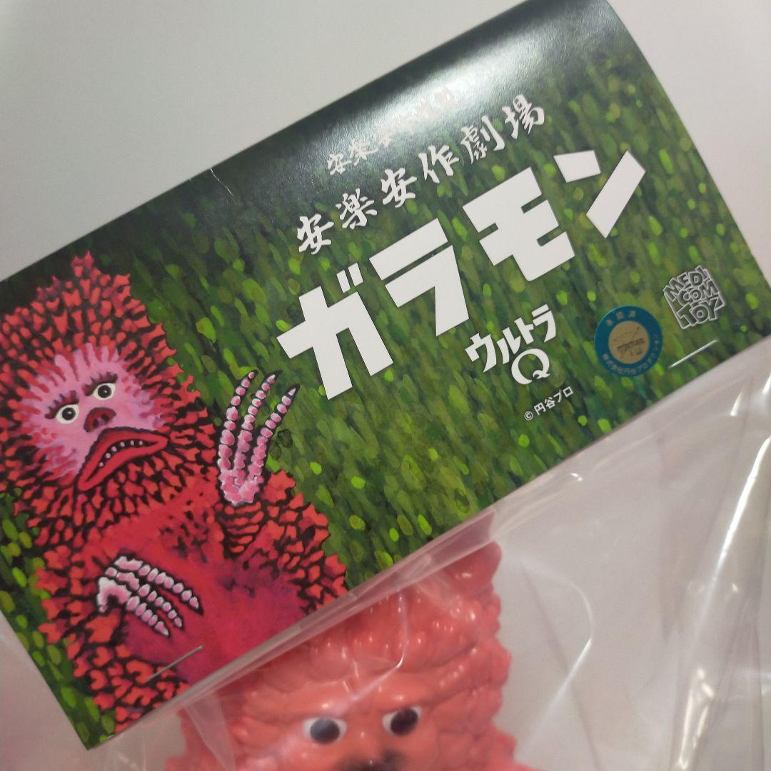 安楽安作 ガラモン2