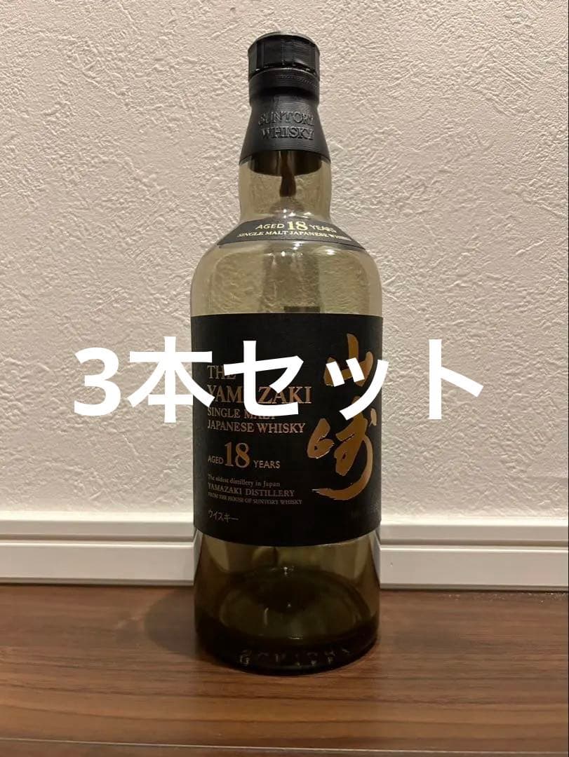 山崎18年 空瓶 未洗浄　3本