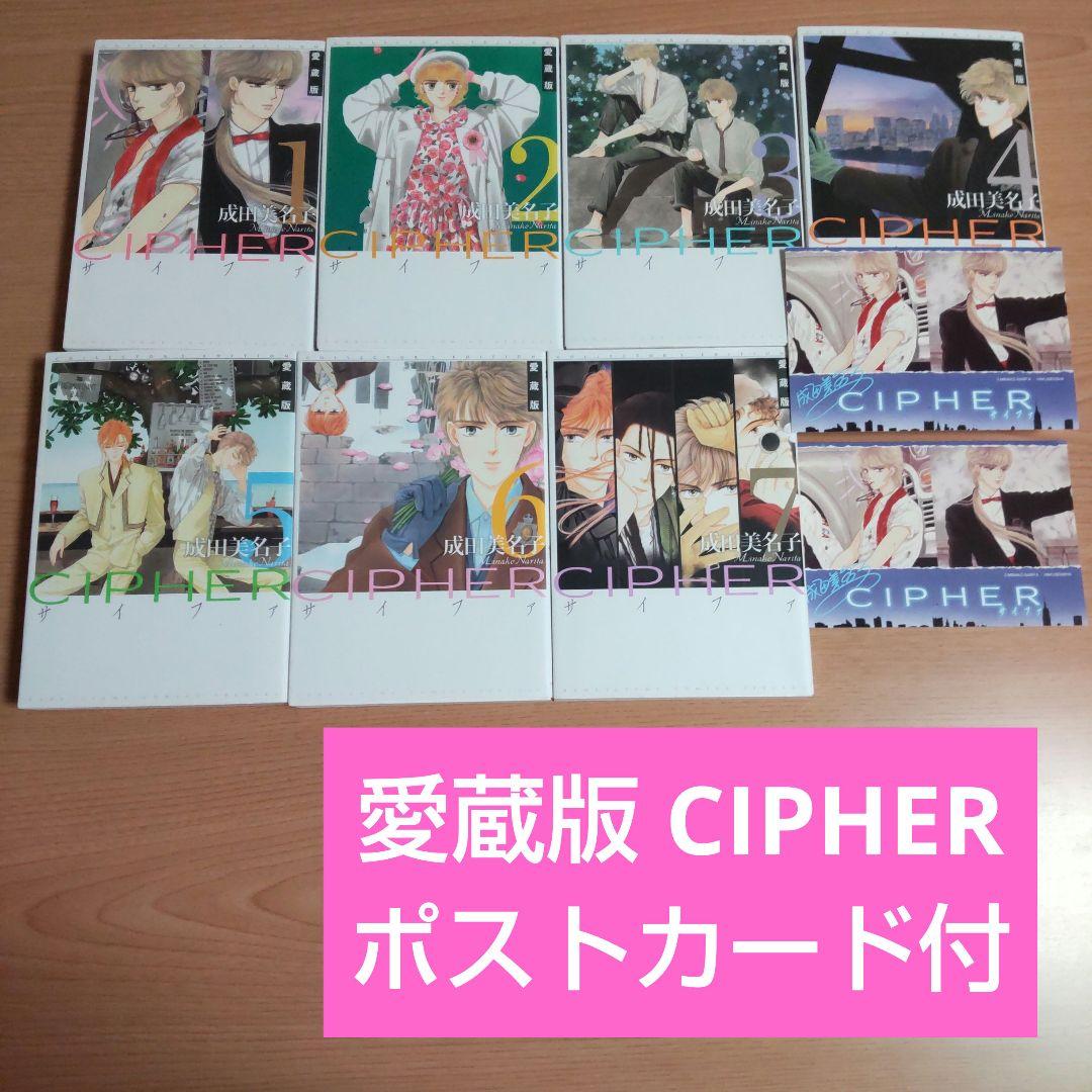 愛蔵版●初版●CIPHER 1-7 完結 全巻●カード２枚●成田美名子