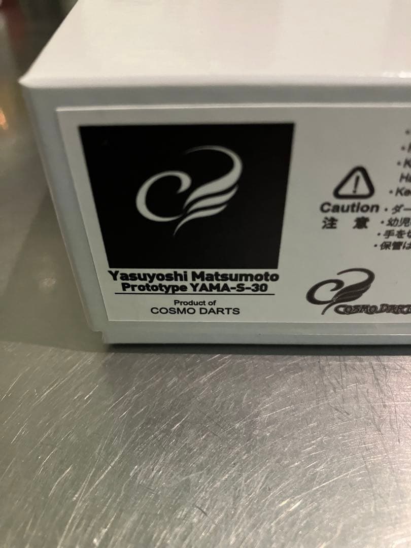 新品未使用　コスモダーツ　松本康寿　プロトタイプ　YAMA-S-30