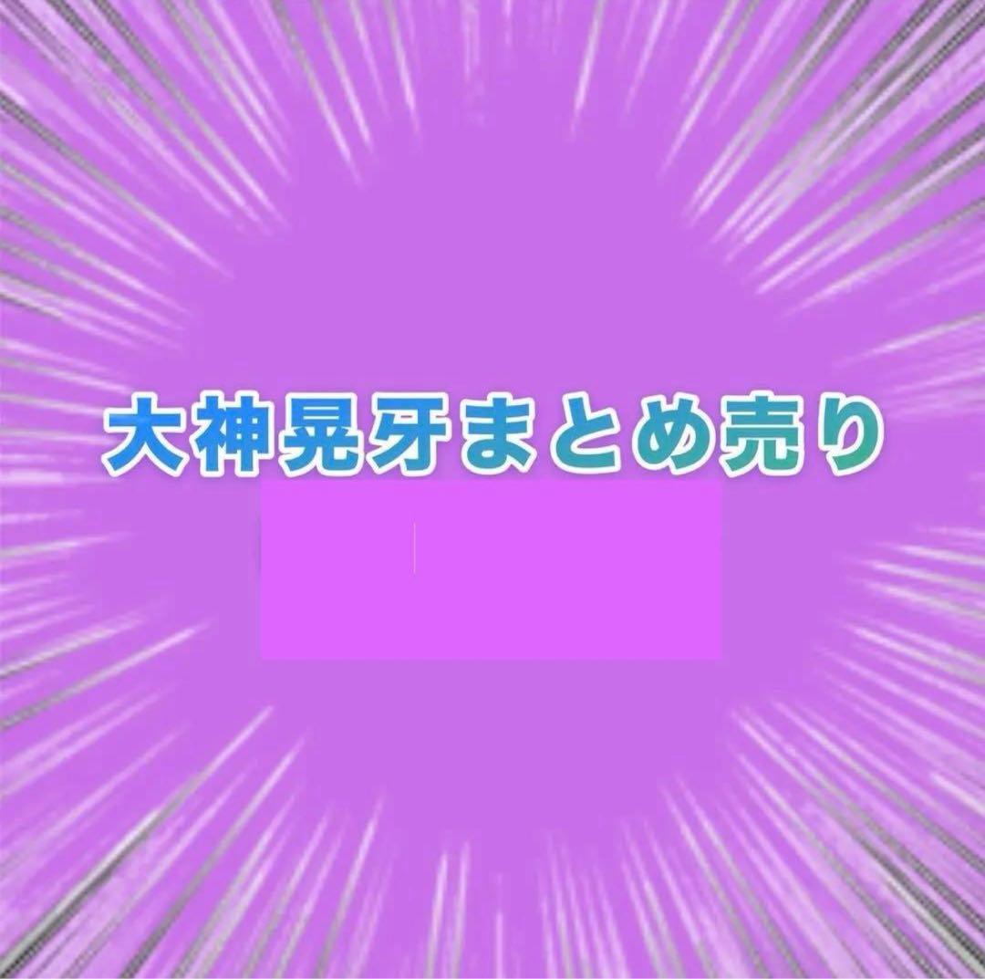 あんさんぶるスターズ 大神晃牙 まとめ売り 大量