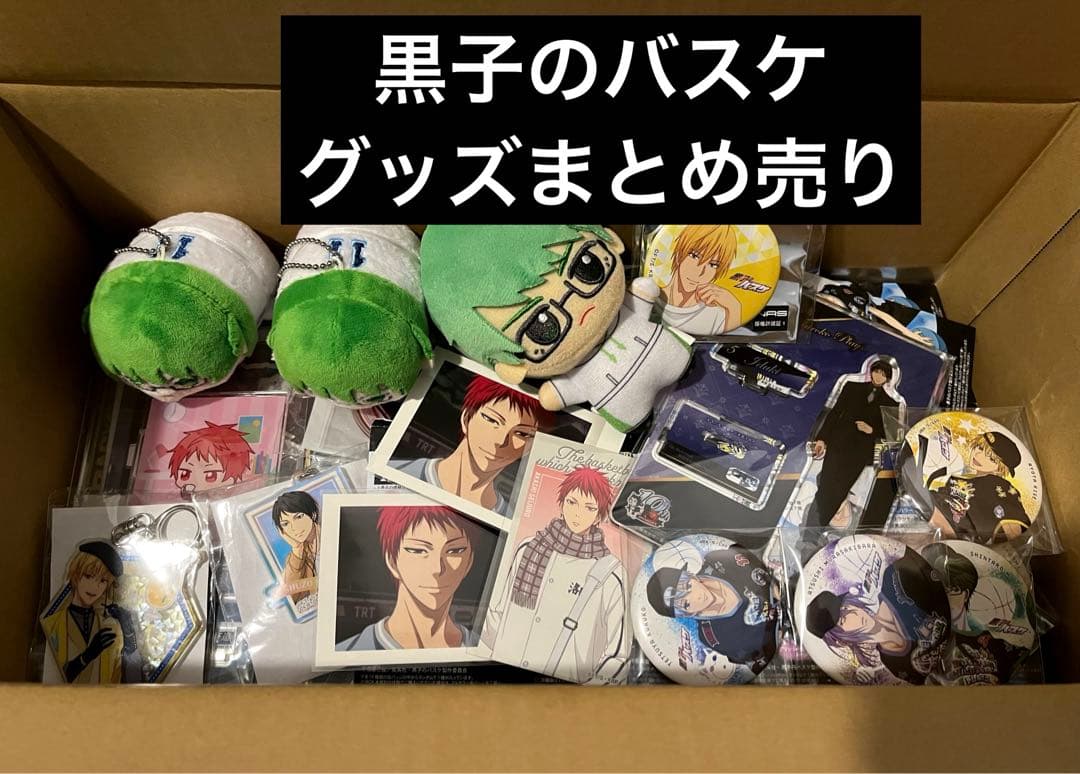 黒子のバスケ　黒バス　130点以上　グッズまとめ売り