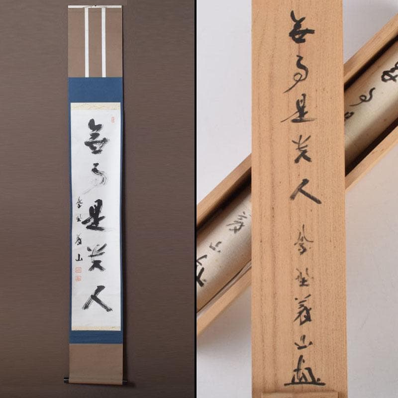 掛軸　紫野　上田義山筆　一行書　「無事是貴人」　共箱　C　8683A