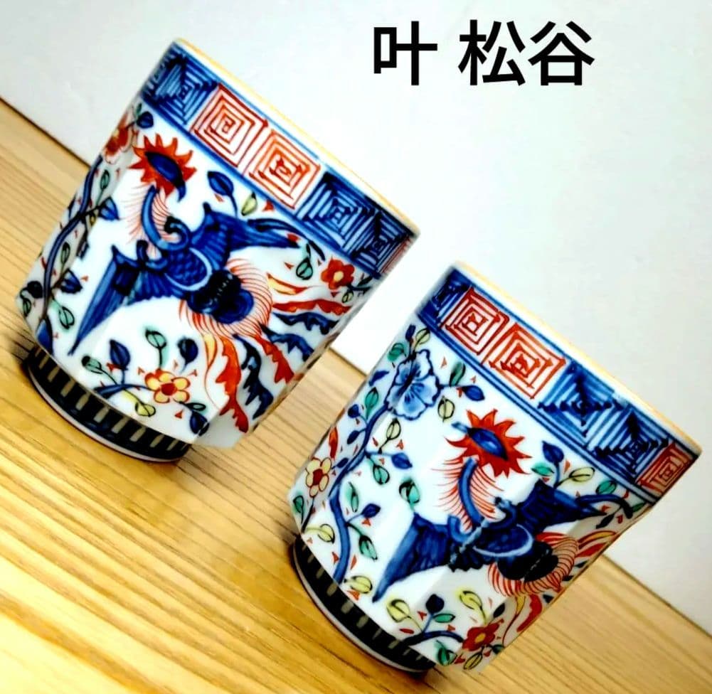 ☆ 叶松谷 清水焼 赤絵湯呑