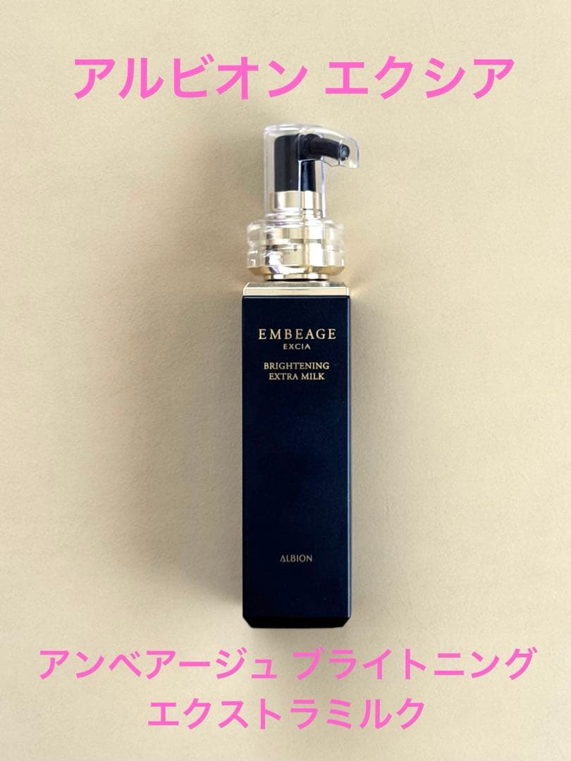アルビオン　エクシア　アンべアージュブライトニングエクストラミルク　200g