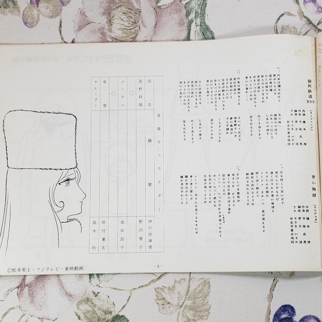 【松本零士】◆『銀河鉄道999 作品資料集』台本 準備稿◆検）宇宙戦艦ヤマト
