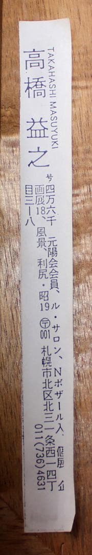 F8号　キャンパス油彩　高橋 益之 　小樽運河