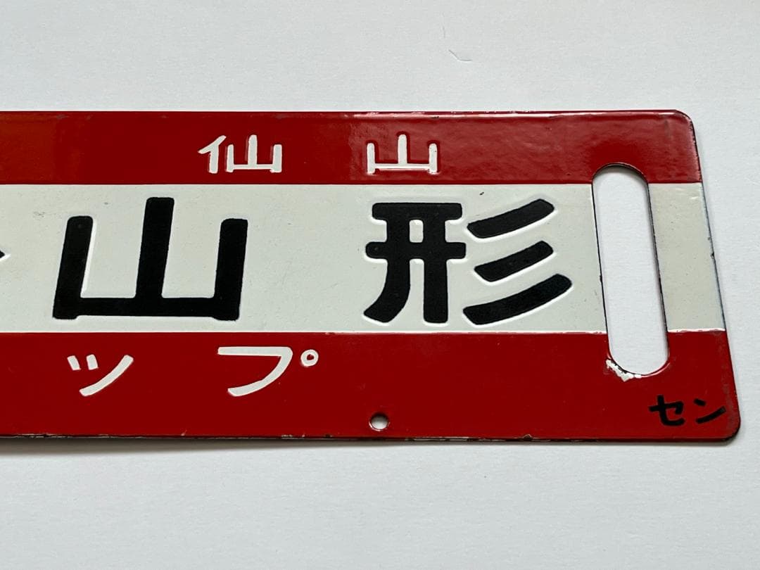 JR東日本サボ 両面行先板 特別快速 仙山 ノンストップ 仙台-山形 幅59cm