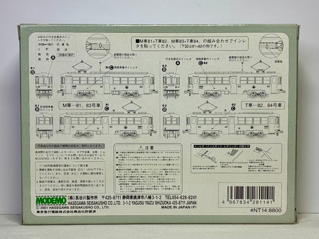 東急 デハ80形 2灯型(2輌セット) MODEMO製 NT14 ＊新品・美品＊