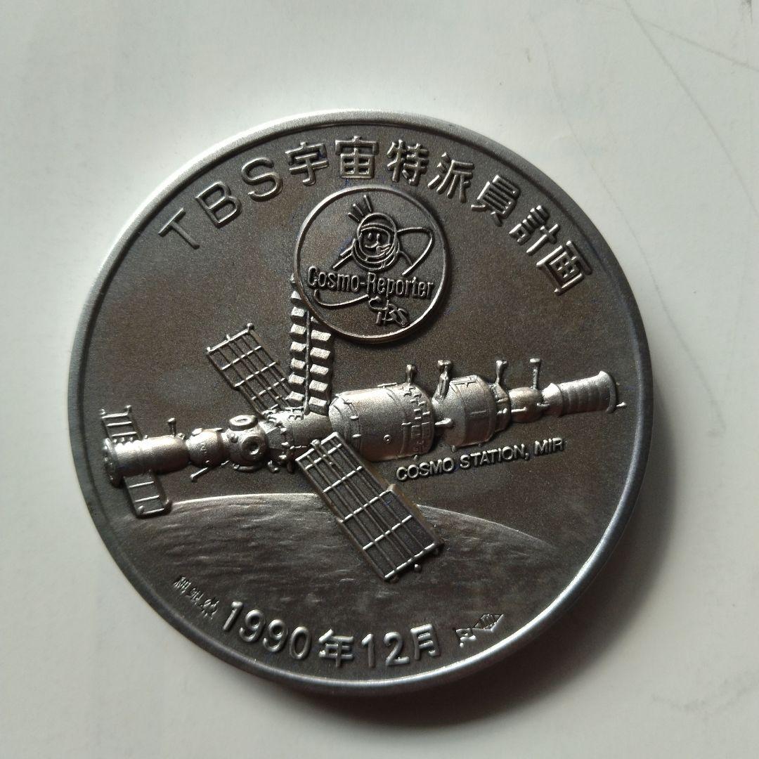 純銀製　日本人初の宇宙飛行公式記念メダル