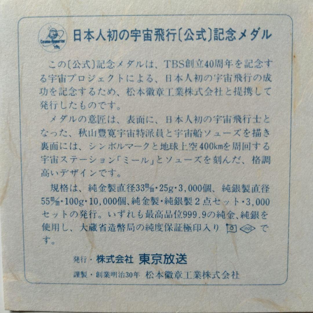 純銀製　日本人初の宇宙飛行公式記念メダル