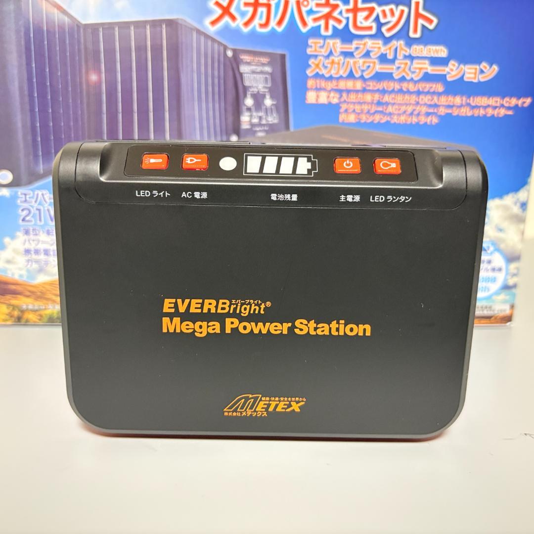 メガパワーステーション ソーラーパネル エバーブライト　メガパネセット 通電確認