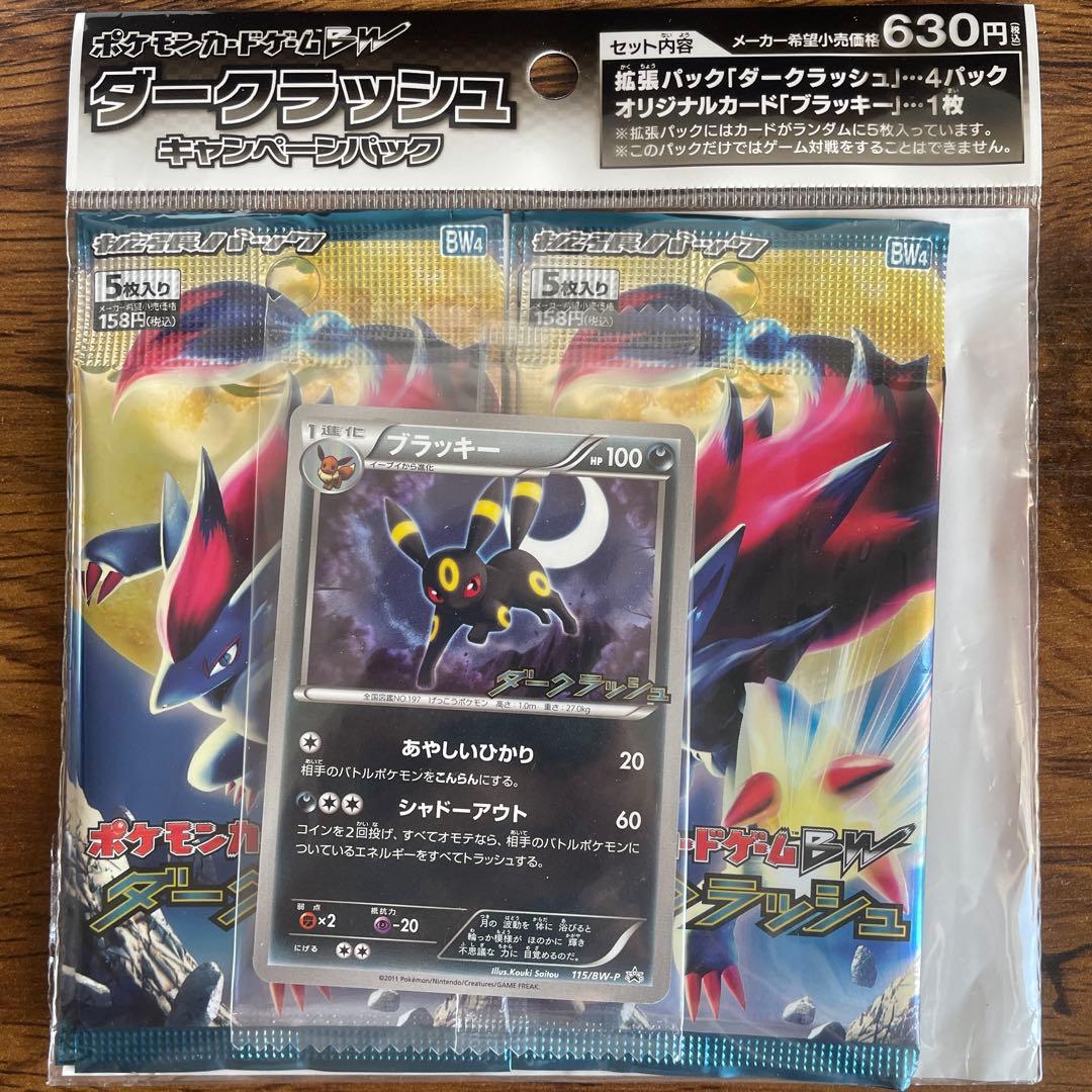 【新品未開封】ポケモンカード ダークラッシュキャンペーンパック　ブラッキー　BW