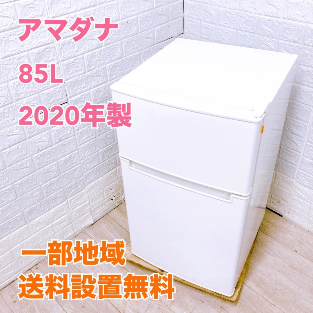 K092220 アマダナ 85L 冷蔵庫 一人暮らし 小型