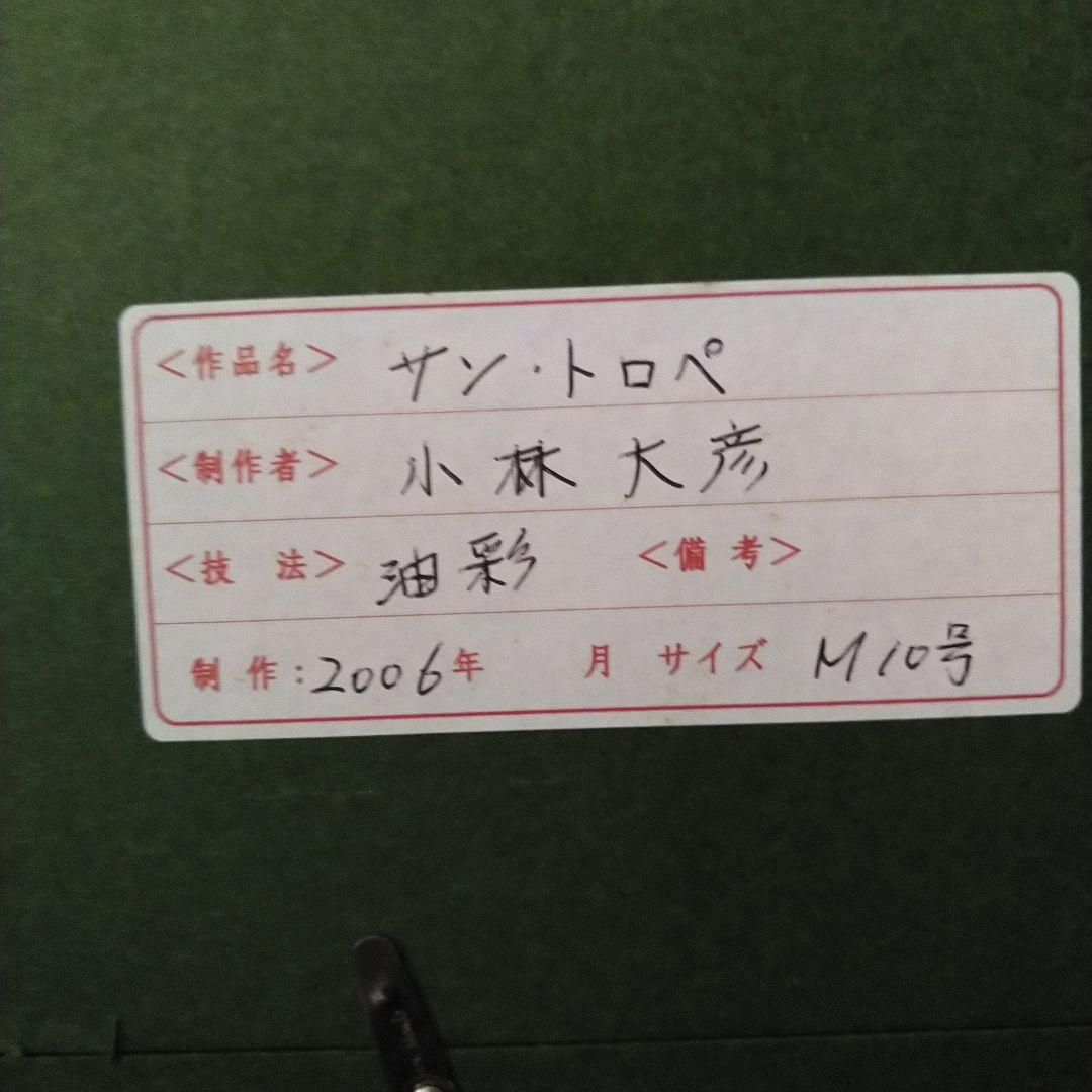 小林大彦②　油彩　サン・トロペ