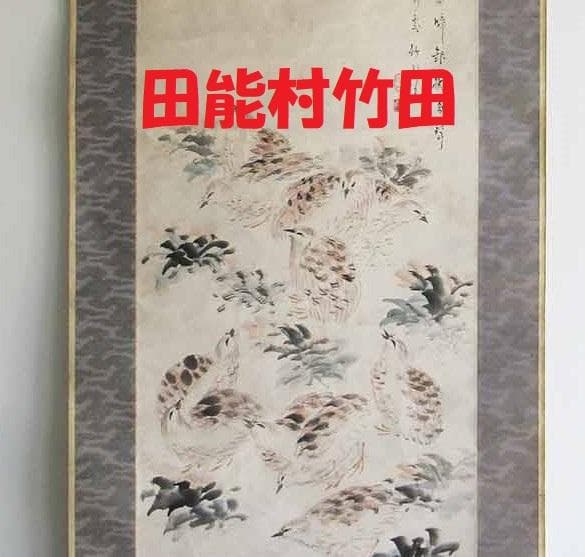 【終活価格】★田能村竹田 群鶉図★検） 渡辺崋山 渡辺省亭 富岡鉄斎 狩野芳崖