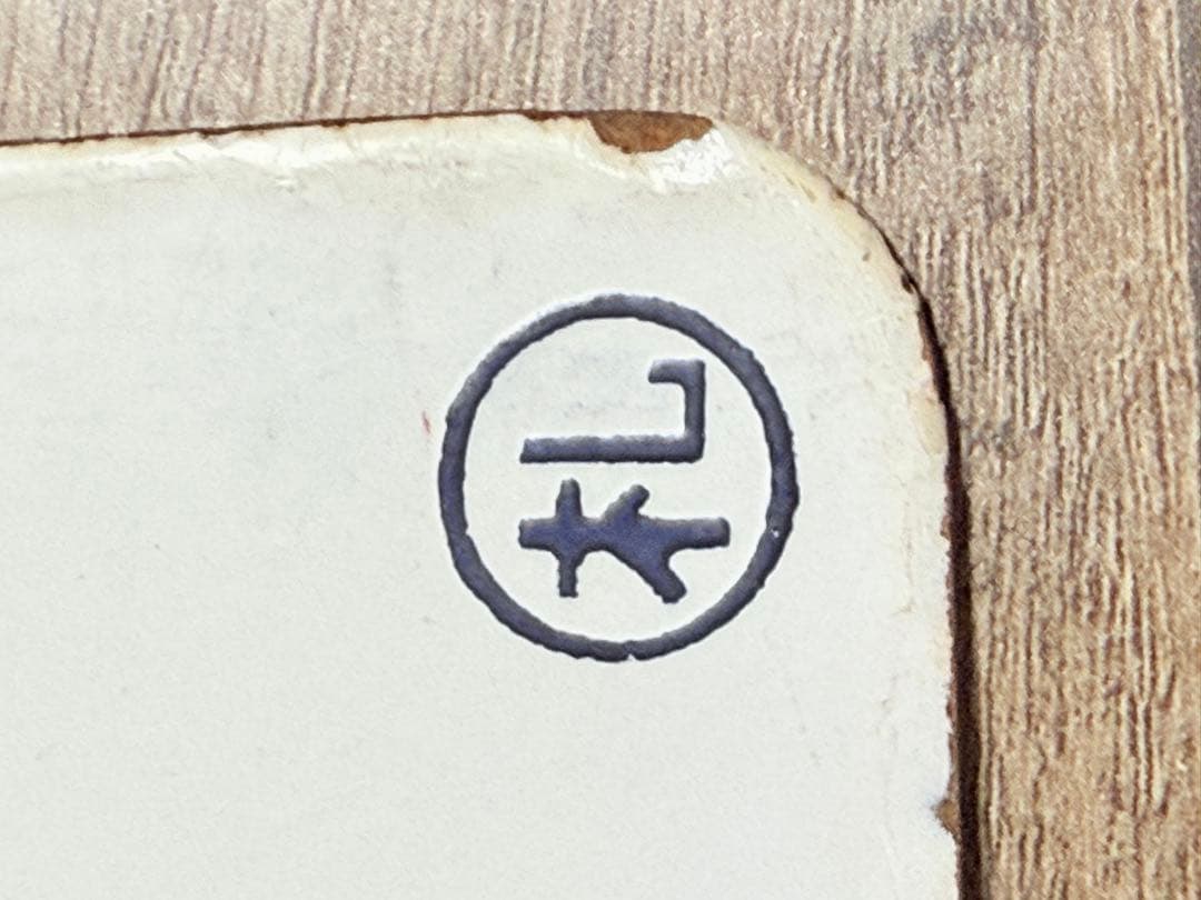 国鉄　愛称板　羊蹄　うちうら　一部座席指定　札　ホーロー　琺瑯