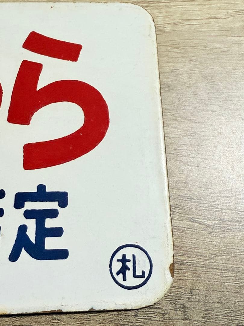 国鉄　愛称板　羊蹄　うちうら　一部座席指定　札　ホーロー　琺瑯