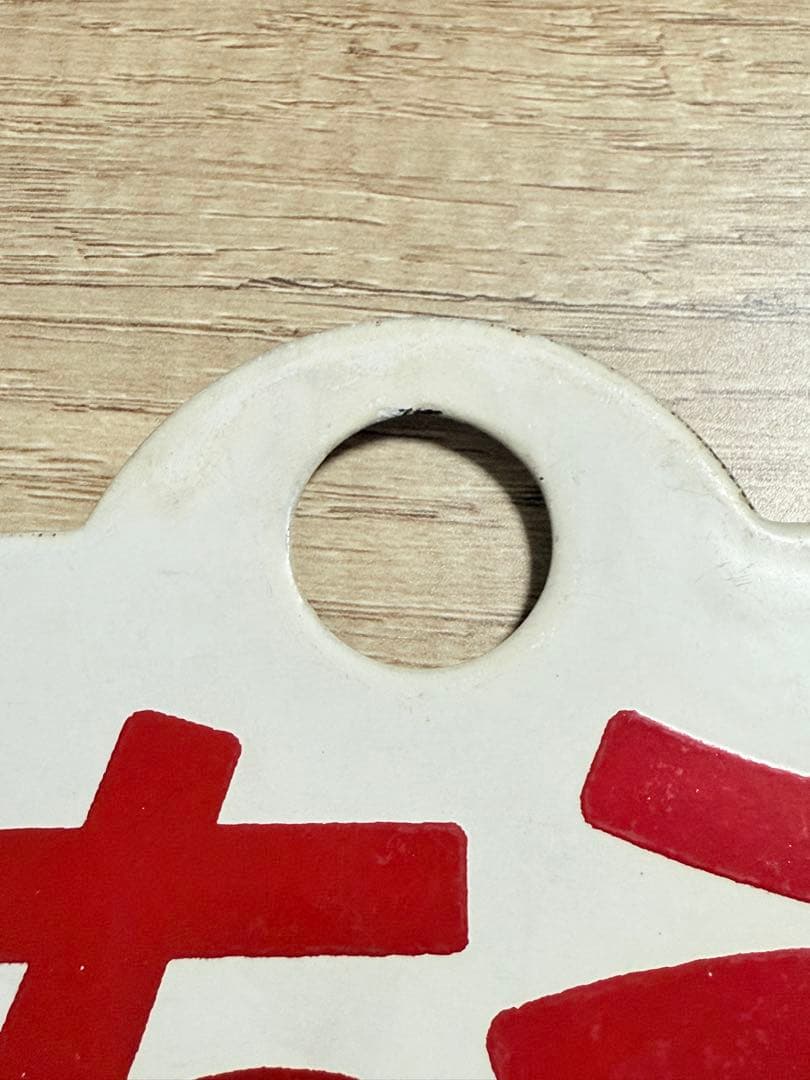 国鉄　愛称板　羊蹄　うちうら　一部座席指定　札　ホーロー　琺瑯