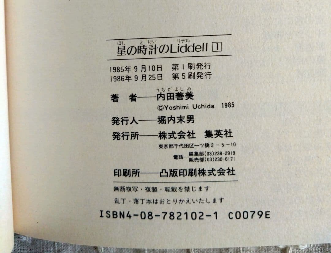 内田善美「星の時計のLiddell」全3巻セット　集英社