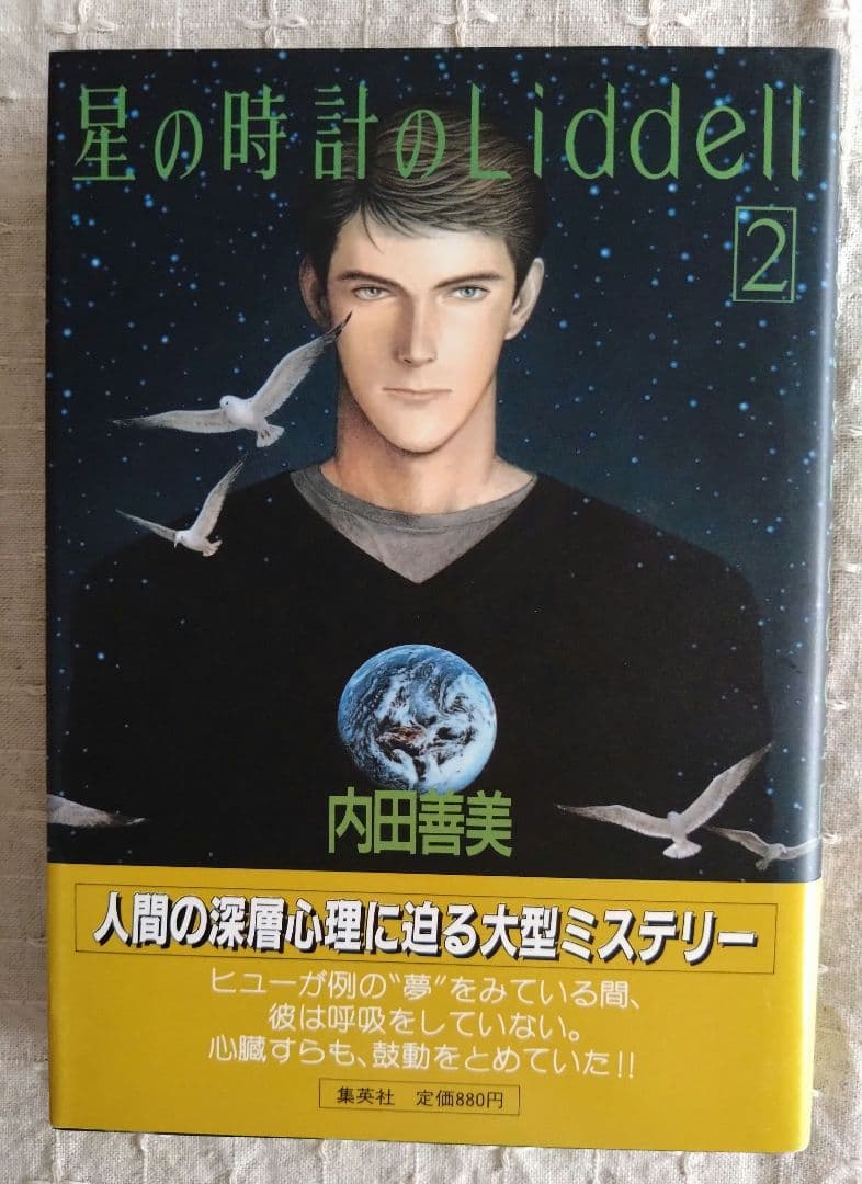 内田善美「星の時計のLiddell」全3巻セット　集英社