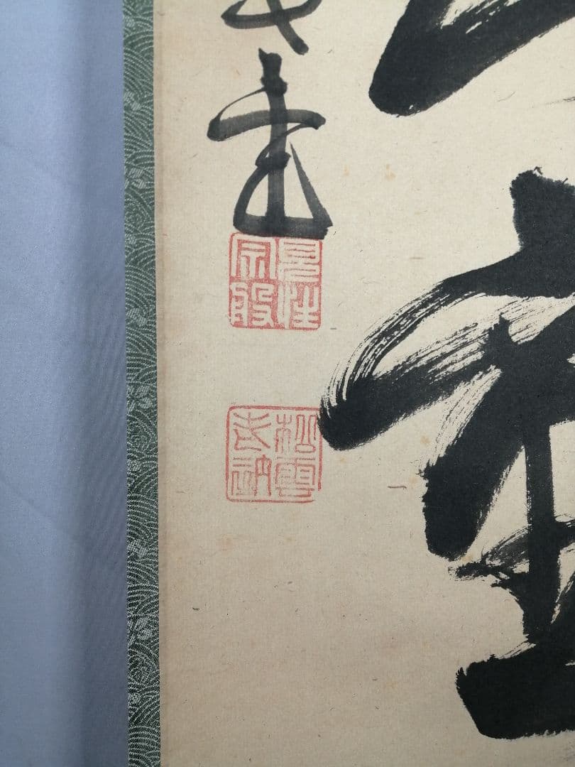 【茶道具】大徳寺　紫野松雲和尚筆　一行「畳峰不知重」 掛軸　茶掛け　軸C44