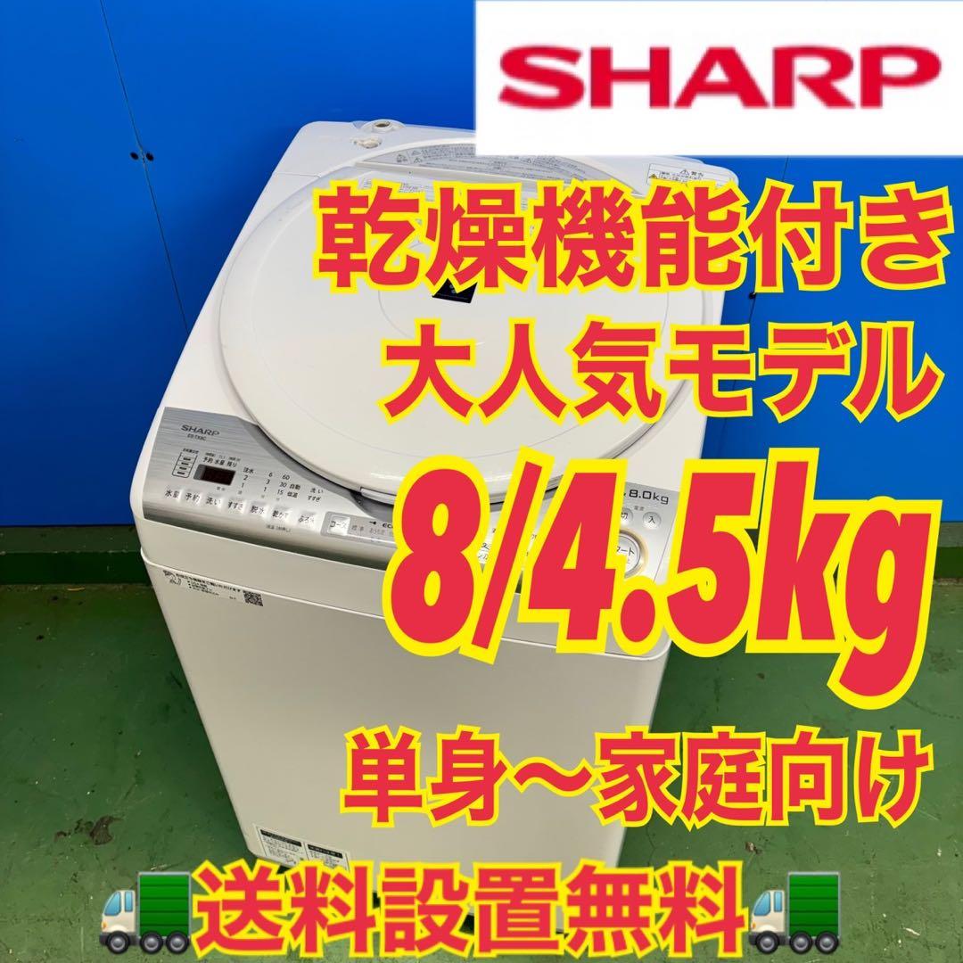 550 SHARP 乾燥付 洗濯機 8/4.5kg 小型 一人暮らし 家庭用