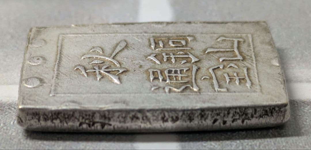 【能登寄付】7.69g 秋田笹一分銀 一分銀 秋田通貨宝山 銀製